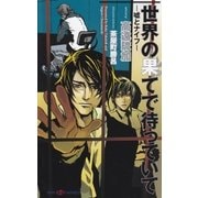 世界の果てで待っていて―嘘とナイフ(SHYノベルズ) （SHYノベルズ） [電子書籍]