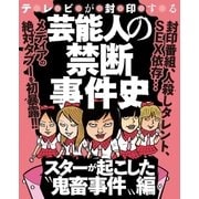 芸能人の禁断事件史～スターが起こした鬼畜事件編～（大洋図書） [電子書籍]