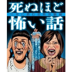 ヨドバシ Com 死ぬほど怖い話 日常に潜む恐怖体験編 大洋図書 電子書籍 通販 全品無料配達