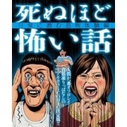 死ぬほど怖い話～日常に潜む恐怖体験編～（大洋図書） [電子書籍]