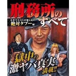 ヨドバシ Com 刑務所のすべて 大手マスコミが報じない絶対タブー編 大洋図書 電子書籍 通販 全品無料配達