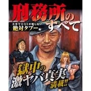 刑務所のすべて～大手マスコミが報じない絶対タブー編～（大洋図書） [電子書籍]