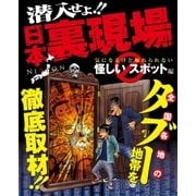 潜入せよ！！日本裏現場～気になるけど触れられない怪しいスポット編～（大洋図書） [電子書籍]