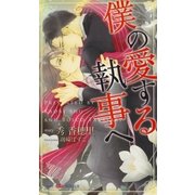 僕の愛する執事へ(SHYノベルス) （SHYノベルズ） [電子書籍]
