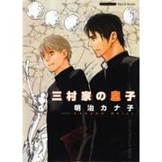 三村家の息子(ミリオンコミックス 66 Hertz Series 5) （ミリオンコミックス） [電子書籍]