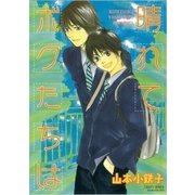 晴れてボクたちは（ミリオンコミックス） [電子書籍]