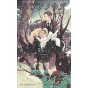 ヘブンノウズ―足跡(SHYノベルス) （SHYノベルズ） [電子書籍]