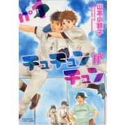 チュチュンがチュン 1(ミリオンコミックス  CRAFT SERIES 29) （ミリオンコミックス） [電子書籍]