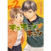 チュチュンがチュン 2(ミリオンコミックス  CRAFT SERIES 39) （ミリオンコミックス） [電子書籍]