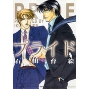 プライド(ミリオンコミックス 26 Hertz Series 1) （ミリオンコミックス） [電子書籍]