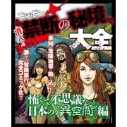 潜入！！ニッポン"禁断の秘境"大全～怖くて不思議な日本の"異空間"編～（大洋図書） [電子書籍]