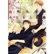 由利先生は今日も上機嫌(ミリオンコミックス 84 Hertz Series 39) （ミリオンコミックス） [電子書籍]