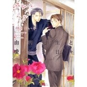 由利先生と愛しき日々(ミリオンコミックス  Hertz Series 67) （ミリオンコミックス） [電子書籍]