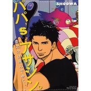 パパ'sアサシン。～龍之介は飛んでゆく。(ミリオンコミックス  Hertz Series 118) （ミリオンコミックス） [電子書籍]