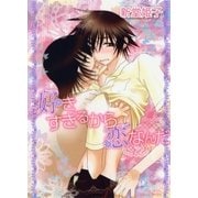 好きすぎるから恋なんだ(ミリオンコミックス  Hertz Series 79) （ミリオンコミックス） [電子書籍]