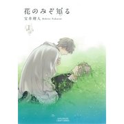 花のみぞ知る 1(ミリオンコミックス  CRAFT SERIES 43) （ミリオンコミックス） [電子書籍]