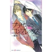ブラザーコンプレックス(SHYノベルス) （SHYノベルズ） [電子書籍]
