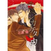 テッペンカケタカ(ミリオンコミックス  Hertz Series 41) （ミリオンコミックス） [電子書籍]
