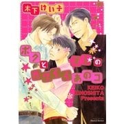 ボクとオレのカワイイあのコ（大洋図書） [電子書籍]