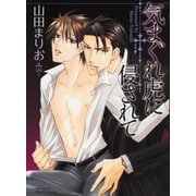 気まぐれ虎に侵されて（ミリオンコミックス） [電子書籍]
