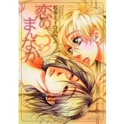 恋のまんなか（大洋図書） [電子書籍]