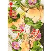 アタ（大洋図書） [電子書籍]