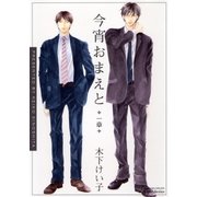 今宵おまえと 一章（大洋図書） [電子書籍]