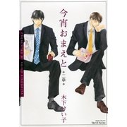 今宵おまえと 二章（大洋図書） [電子書籍]