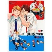 恋の耳ヨリ注意報（大洋図書） [電子書籍]