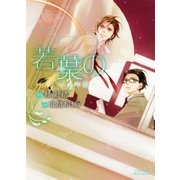 若葉の-少年期(ミリオンコミックス  CRAFT SERIES 51) （ミリオンコミックス） [電子書籍]