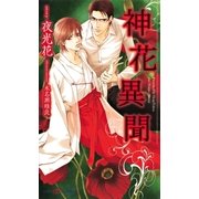 神花異聞(SHYノベルス) （SHYノベルズ） [電子書籍]