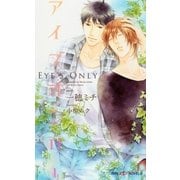 アイズオンリー(SHYノベルズ) （SHYノベルズ） [電子書籍]