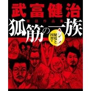 武富健治実話作品集 狐筋の一族 秘境と因習編（大洋図書） [電子書籍]