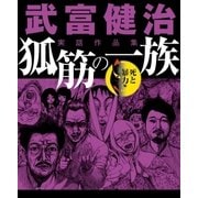 武富健治実話作品集 狐筋の一族 死と暴力編（大洋図書） [電子書籍]