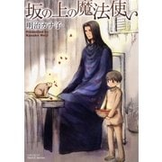 坂の上の魔法使い(ミリオンコミックス 84 Hertz Series 72) （ミリオンコミックス） [電子書籍]