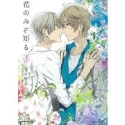 花のみぞ知る 3(H&C Comics  CRAFT SERIES) （H&C Comics） [電子書籍]