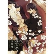 花のみやこで(H&C Comics  ihr HertZシリーズ 133) （H&C Comics） [電子書籍]