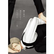 囀る鳥は羽ばたかない 1(H&C Comics  ihr HertZシリーズ 129) （H&C Comics） [電子書籍]