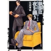 執事は夜を纏う(ミリオンコミックス  Hertz Series 98) （ミリオンコミックス） [電子書籍]