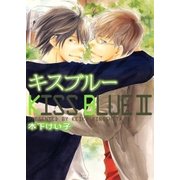 キスブルーII（大洋図書） [電子書籍]