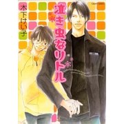 泣き虫なリトル（大洋図書） [電子書籍]