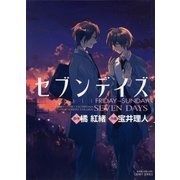 セブンデイズFRIDAY→SUNDAY(ミリオンコミックス  CRAFT SERIES 28) （ミリオンコミックス） [電子書籍]