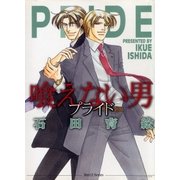 喰えない男～プライド～（大洋図書） [電子書籍]
