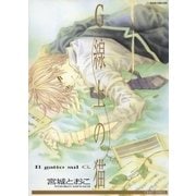 G線上の猫（大洋図書） [電子書籍]