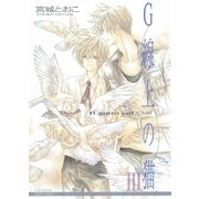 G線上の猫III（大洋図書） [電子書籍]