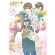 満開ダーリン（大洋図書） [電子書籍]