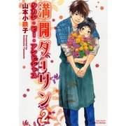 満開ダーリン2（大洋図書） [電子書籍]