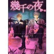 幾千の夜第一夜（大洋図書） [電子書籍]