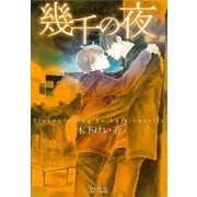 幾千の夜第二夜（大洋図書） [電子書籍]