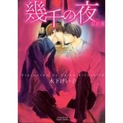 幾千の夜最終夜（大洋図書） [電子書籍]